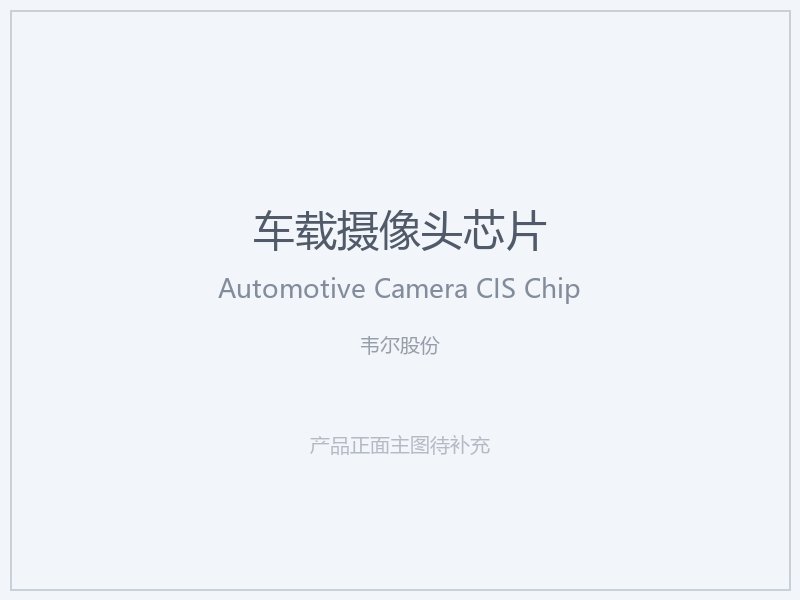 韦尔股份 车载摄像头芯片
